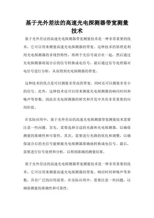 基于光外差法的高速光电探测器带宽测量技术