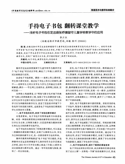 手持电子书包翻转课堂教学——浅析电子书包在定远县张桥镇留守儿