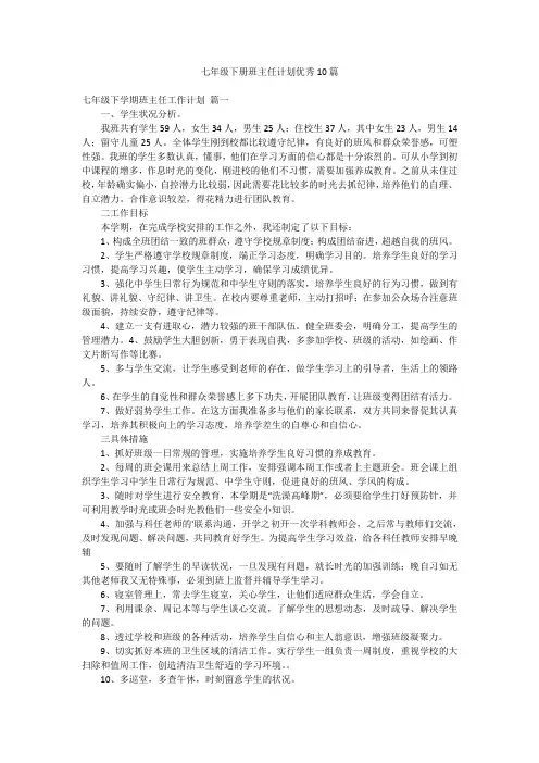 七年级下册班主任计划优秀10篇