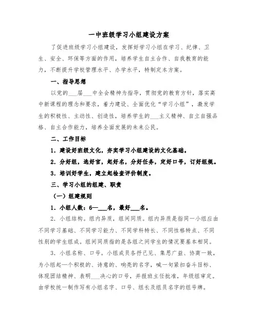 一中班级学习小组建设方案(二篇)