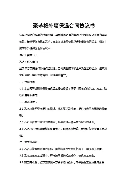 聚苯板外墙保温合同协议书
