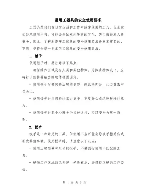 常用工器具的安全使用要求