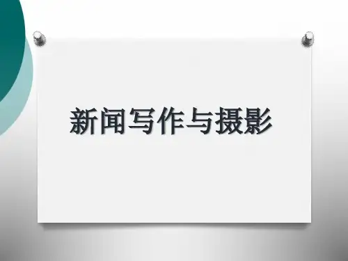 新闻写作与摄影