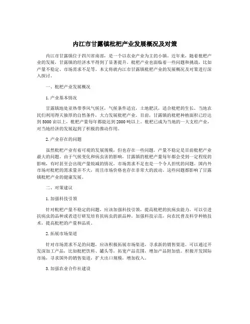 内江市甘露镇枇杷产业发展概况及对策