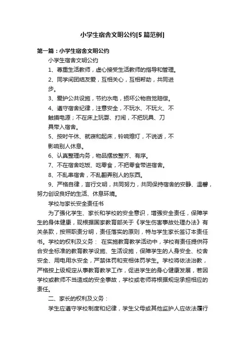 小学生宿舍文明公约[5篇范例]
