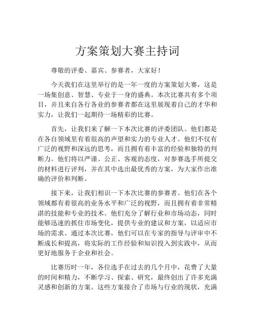 方案策划大赛主持词