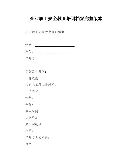 企业职工安全教育培训档案完整版本