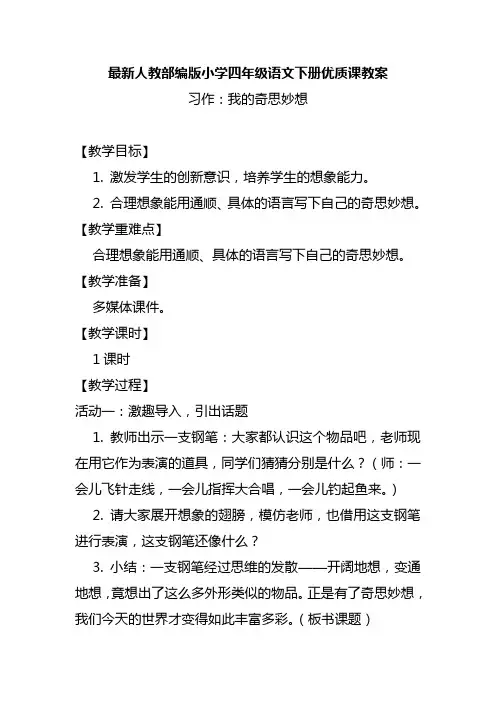 最新人教部编版小学四年级语文下册《习作：我的奇思妙想》优质课教案