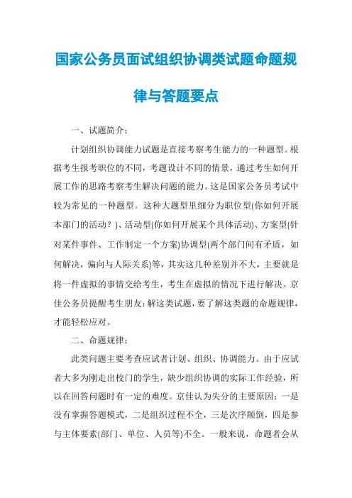 国家公务员面试组织协调类试题命题规律与答题要点