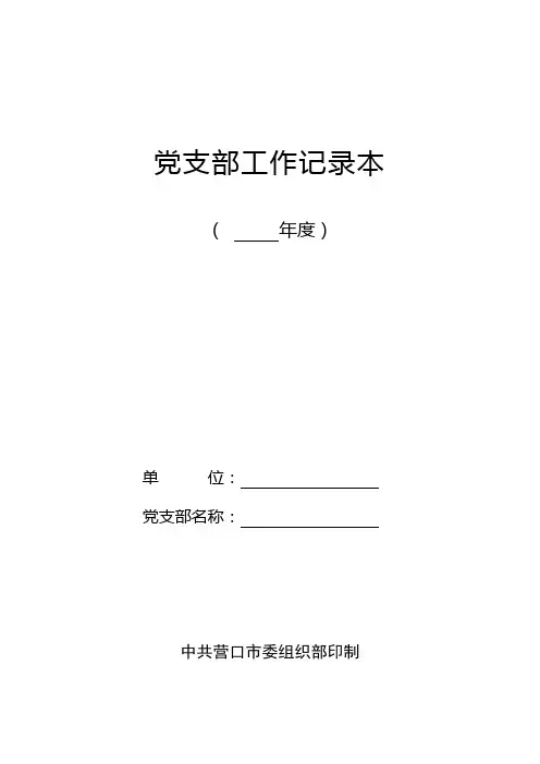 党支部工作记录本