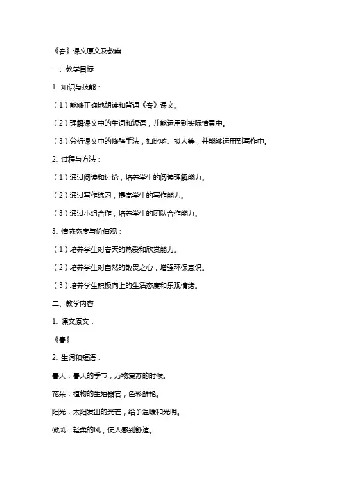 《春》课文原文及教案