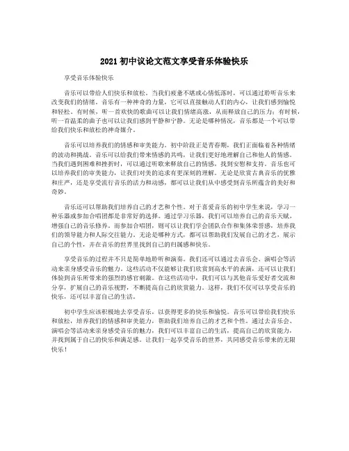 2021初中议论文范文享受音乐体验快乐
