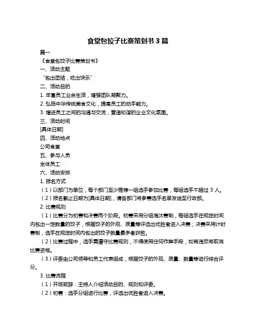 食堂包饺子比赛策划书3篇