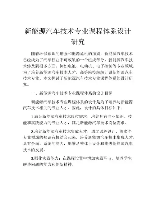 新能源汽车技术专业课程体系设计研究