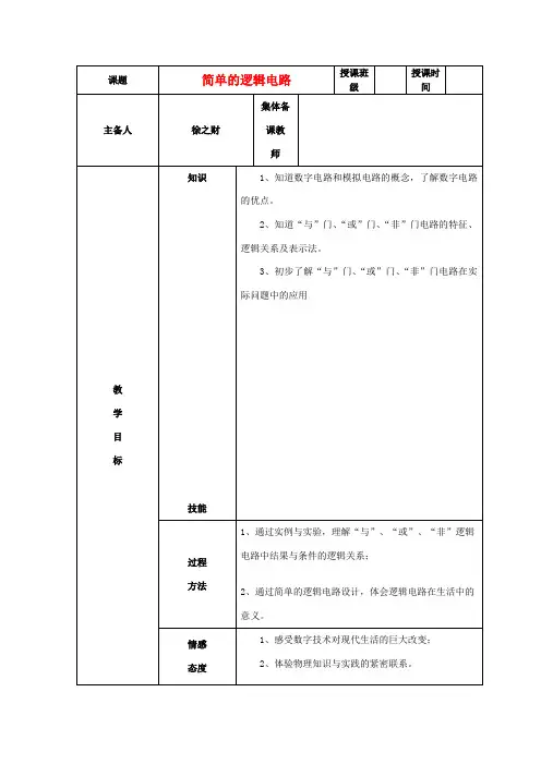 高中物理 第2章 第10节 简单的逻辑电路教案 新人教版选修3-新人教版高二选修3物理教案