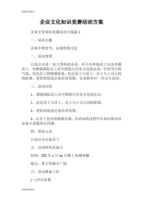 企业文化知识竞赛活动方案.doc