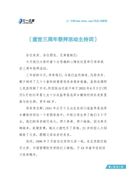 【主持词】逝世三周年祭拜活动主持词