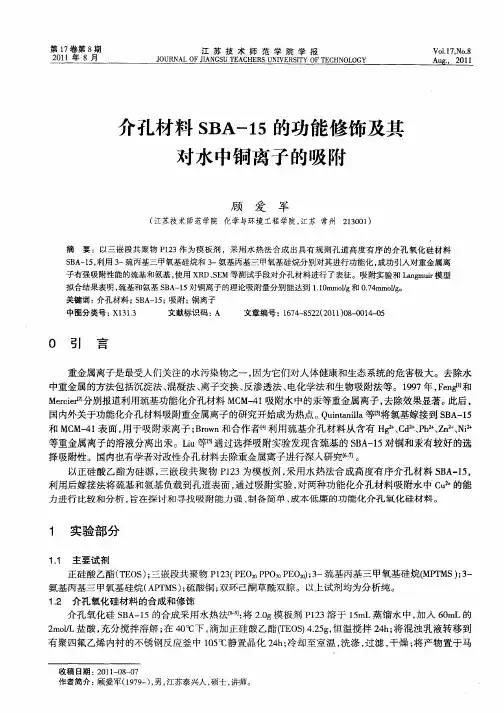介孔材料SBA-15的功能修饰及其对水中铜离子的吸附