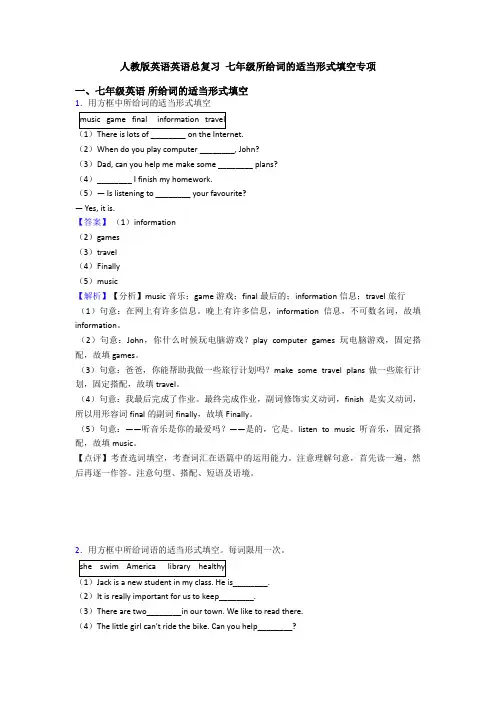 人教版英语英语总复习 七年级所给词的适当形式填空专项