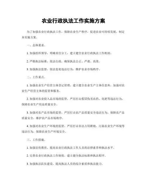 农业行政执法工作实施方案