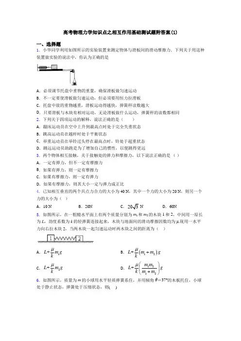 高考物理力学知识点之相互作用基础测试题附答案(1)