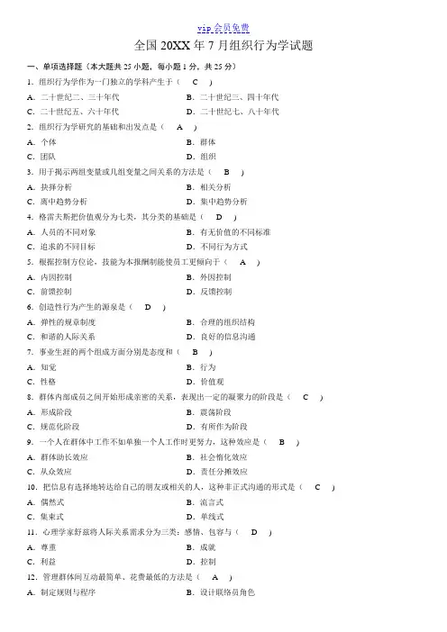7月《组织行为学》试题及答案