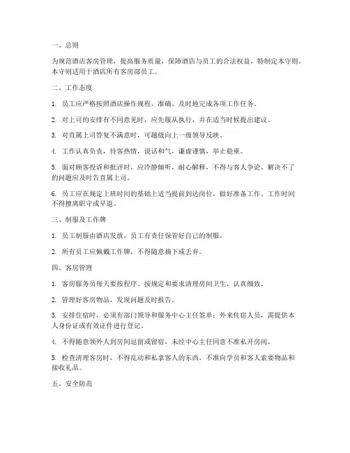 酒店客房管理制度员工守则