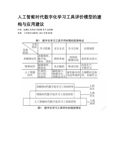 人工智能时代数字化学习工具评价模型的建构与应用建议