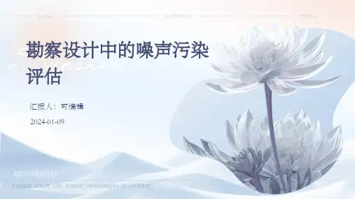 勘察设计中的噪声污染评估