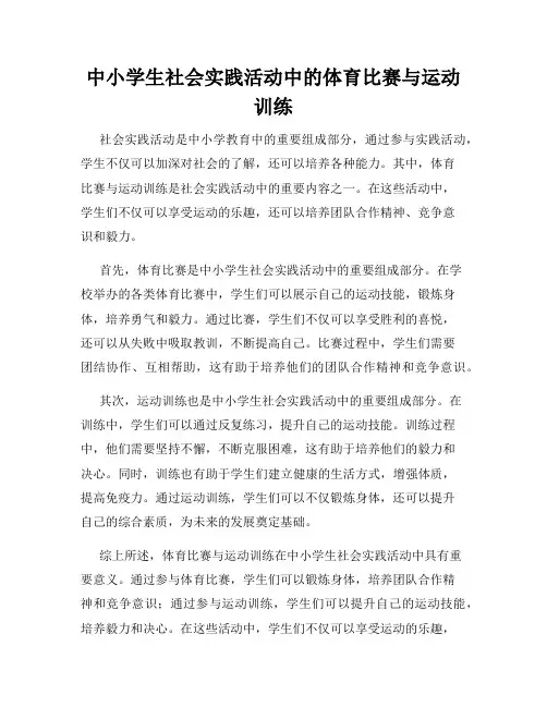 中小学生社会实践活动中的体育比赛与运动训练