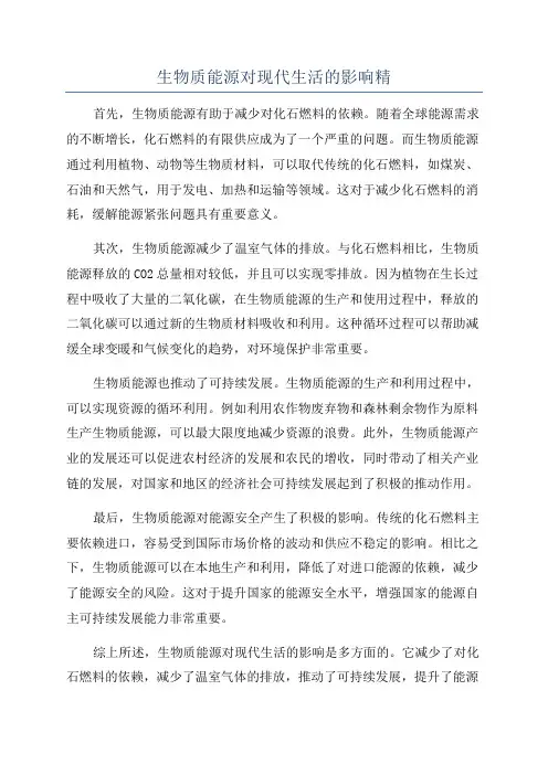 生物质能源对现代生活的影响精