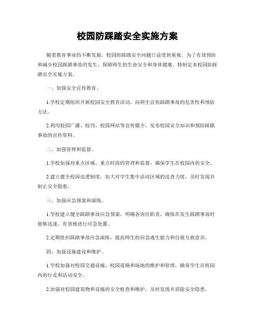 校园防踩踏安全实施方案