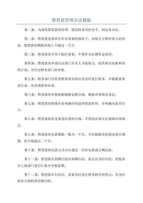 暂借款管理办法模板