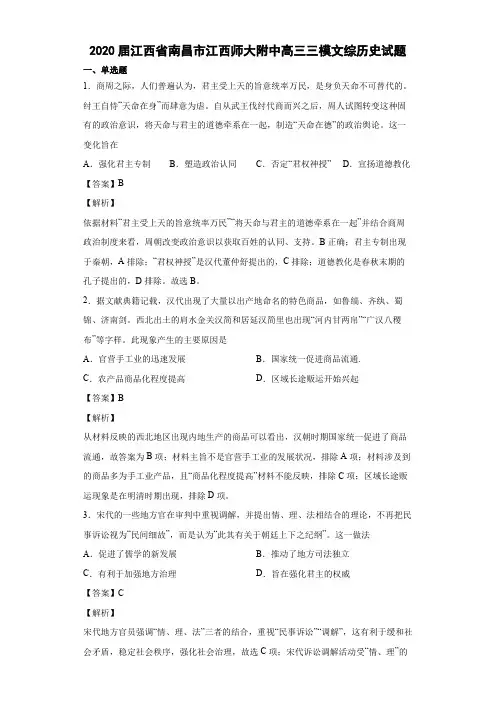 2020届江西省南昌市江西师大附中高三三模文综历史试题 解析版