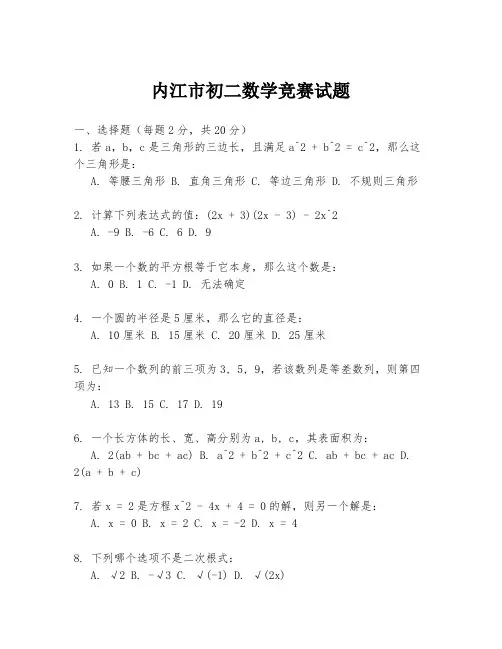 内江市初二数学竞赛试题