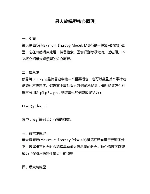 最大熵模型核心原理