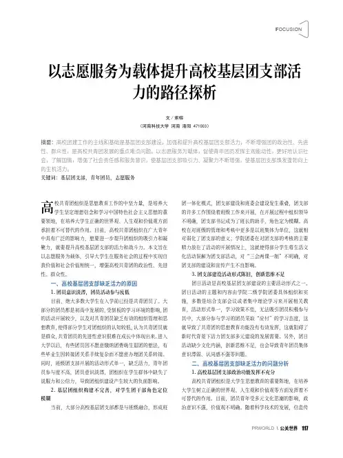 以志愿服务为载体提升高校基层团支部活力的路径探析