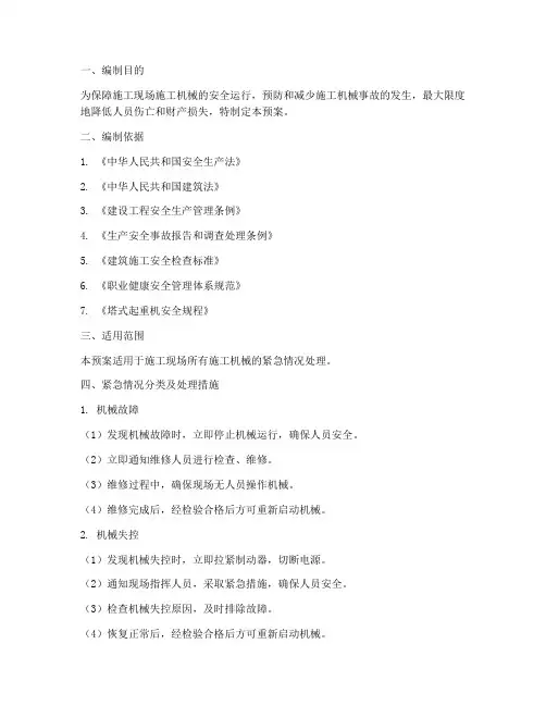 施工机械紧急情况处理预案