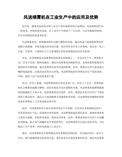 风送喷雾机在工业生产中的应用及优势