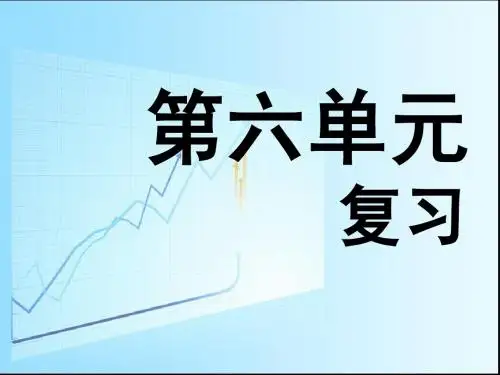 七年级语文上册第六单元复习课件