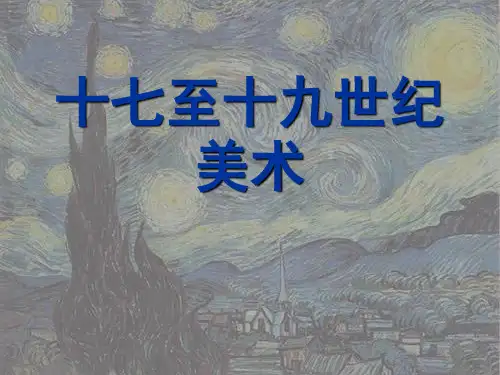 十九世纪的西方美术解析