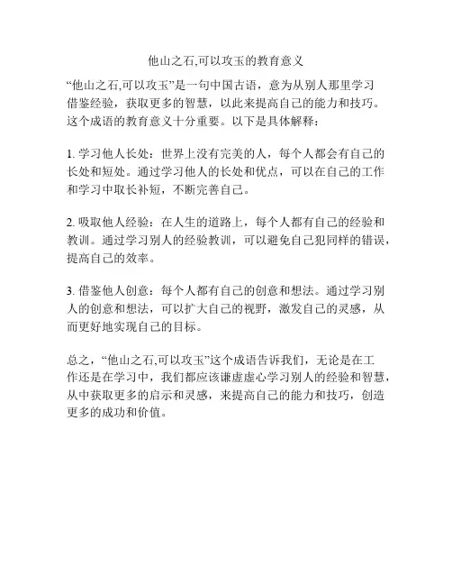 他山之石,可以攻玉的教育意义