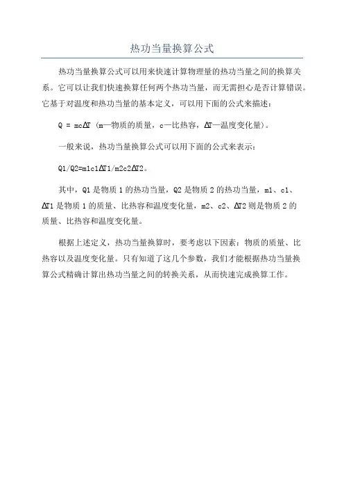 热功当量换算公式