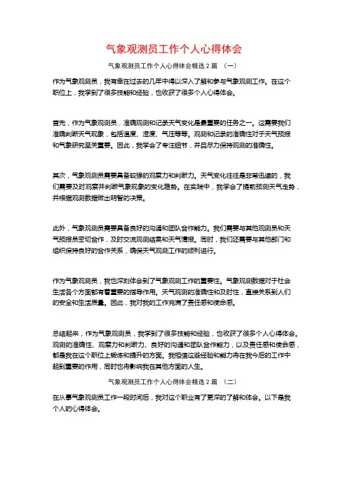 气象观测员工作个人心得体会2篇