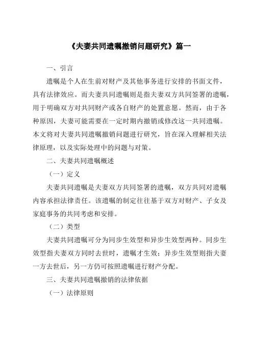 《2024年夫妻共同遗嘱撤销问题研究》范文