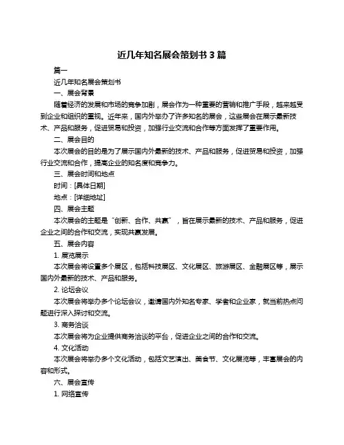 近几年知名展会策划书3篇