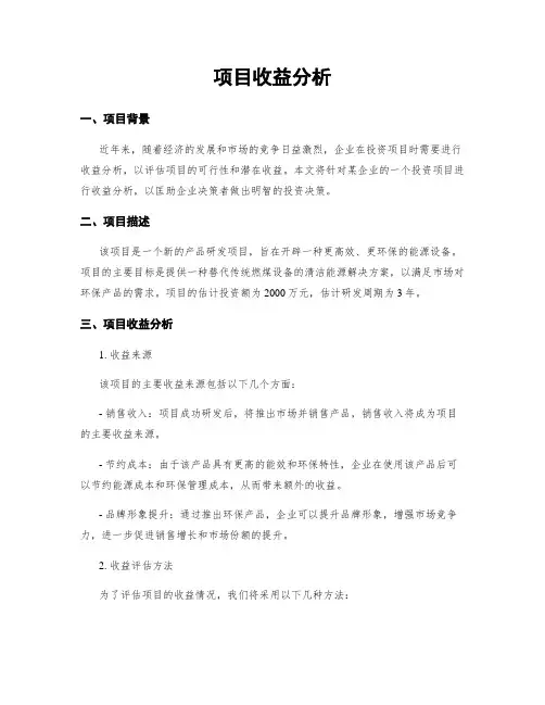 项目收益分析