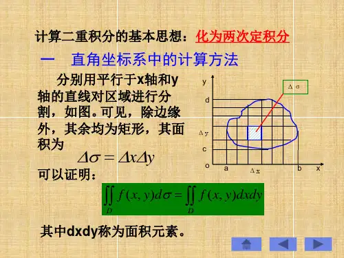 第二二重积分的计算