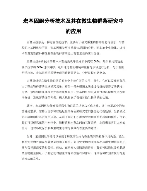 宏基因组分析技术及其在微生物群落研究中的应用