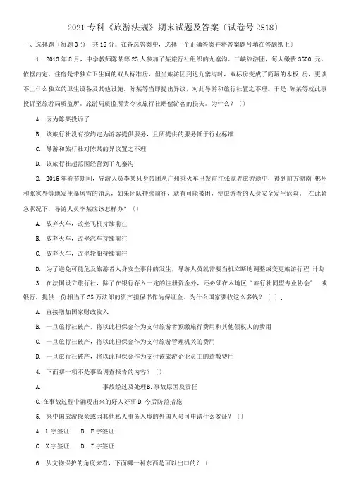 2021专科《旅游法规》期末试题及答案